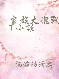 家族大混战TXT小说