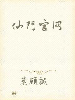 仙门官网