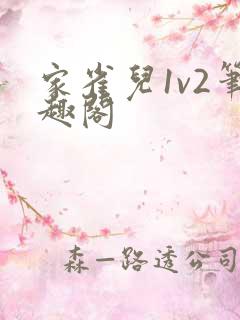 家雀儿1v2笔趣阁
