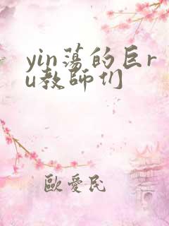 yin荡的巨ru教师们