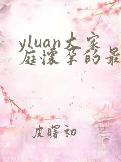 y1uan大家庭怀孕的最新章节