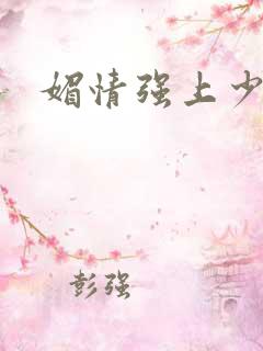 媚情强上少将