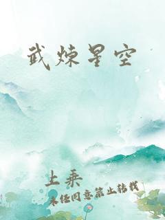 武炼星空