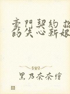 豪门契约 总裁的失心新娘