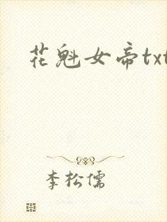 花魁女帝txt