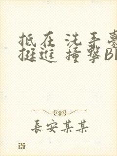 抵在 洗手台 挺进 撞击BL