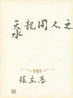 天龙同人之李秋水