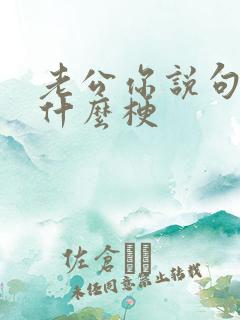 老公你说句话啊什么梗