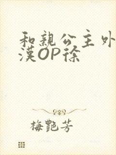 和亲公主外邦糙汉OP徐