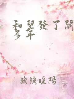 和儿发了关系很多年