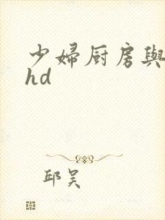 少妇厨房与子伦hd