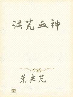 洪荒血神