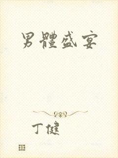 男体盛宴