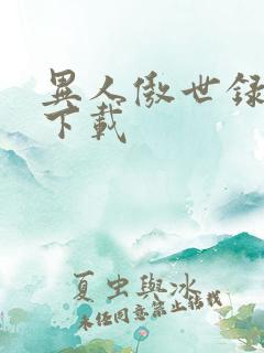 异人傲世录全集下载