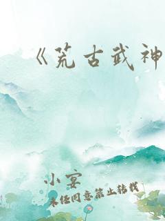 《荒古武神》