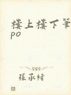 楼上楼下笔趣阁po