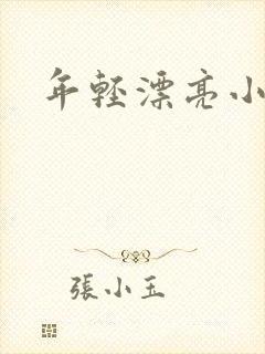 年轻漂亮小媳妇