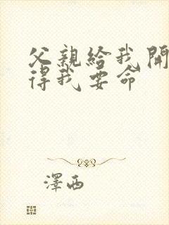 父亲给我开处痛得我要命