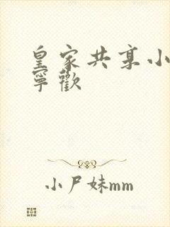 皇家共享小公主宁欢