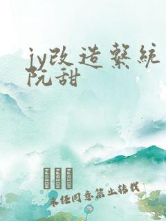 jy改造系统人阮甜