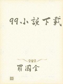 99小说下载网