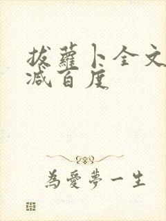 拔萝卜全文无删减百度