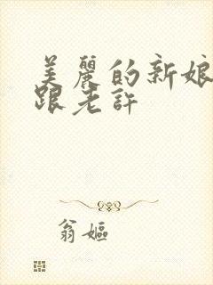 美丽的新娘雪儿跟老许