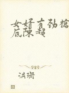 女婿有劲枪枪到底陈超