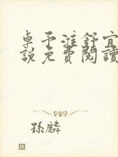 卓予淮舒宜岚小说免费阅读