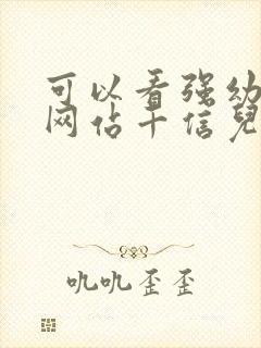 可以看强幼儿的网站千信儿童网