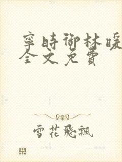 宁时御林暖小说全文免费