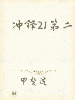 冲锋21第二季