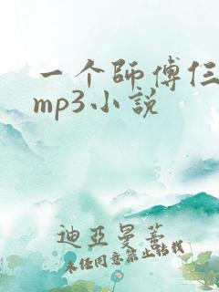 一个师傅仨徒弟mp3小说