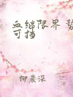 血继限界 势不可挡