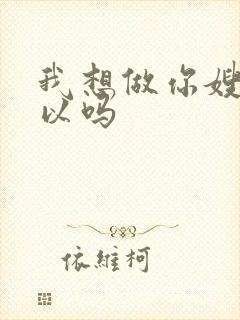 我想做你嫂子可以吗