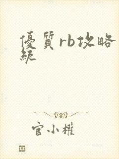 优质rb攻略系统