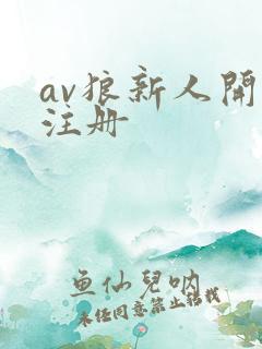 av狼新人开放注册