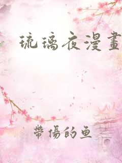 琉璃夜漫画