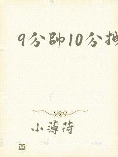 9分帅10分拽