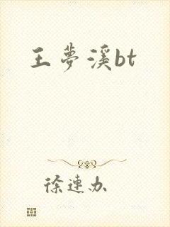 王梦溪bt