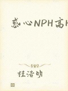 惑心NPH高H