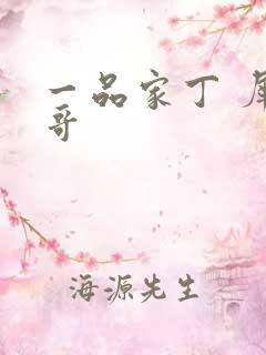 一品家丁 犀利哥