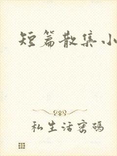 短篇散集小黄说