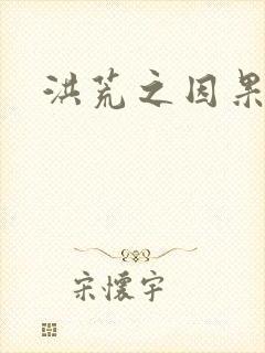 洪荒之因果缠身