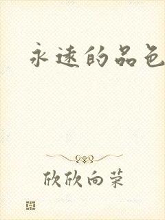 永远的品色
