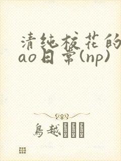 清纯校花的被cao日常(np)