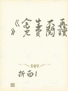 《余生不再爱你》免费阅读