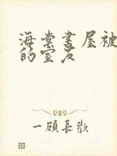 海棠书屋被喂饱的室友