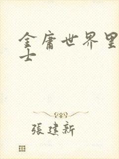 金庸世界里的道士