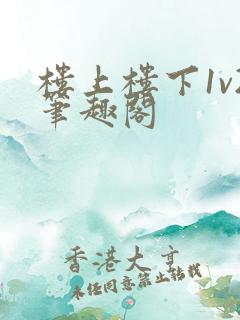 楼上楼下1v2笔趣阁